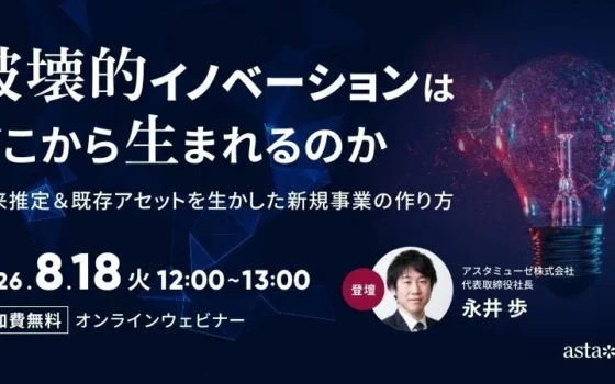未来を切り拓くヒントがここに！新規事業の課題を解決する無料ウェビナーが再開催！