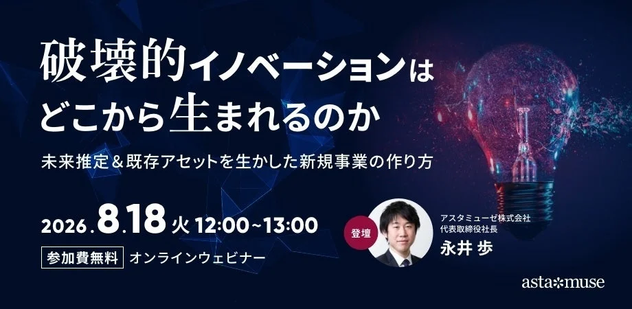 未来を切り拓くヒントがここに!新規事業の課題を解決する無料ウェビナーが再開催!