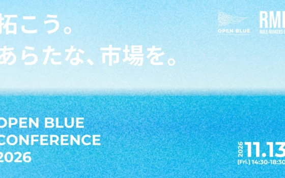 「未踏の市場を切り拓け！」スタートアップが未来を創る「OPEN BLUE CONFERENCE 2026」開催決定！