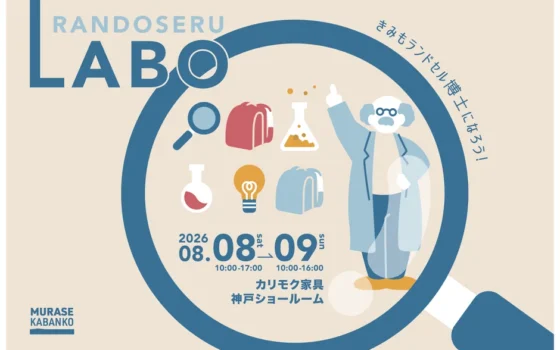 実験でランドセルのひみつを解き明かそう！体験型展示会「ランドセルLABO」神戸で初開催！