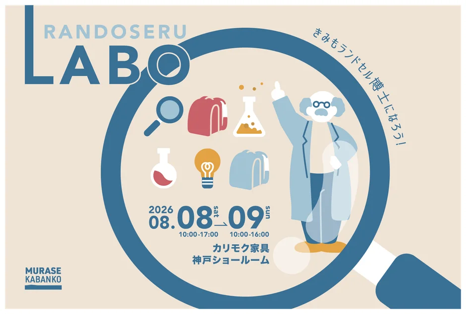 RANDOSERU LABO きみもランドセル博士になろう!