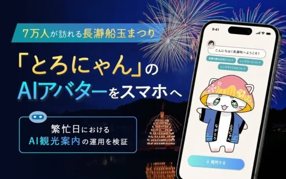 約7万人が訪れる長瀞船玉まつり、ご当地キャラ「とろにゃん」AIアバターがスマホで観光案内！