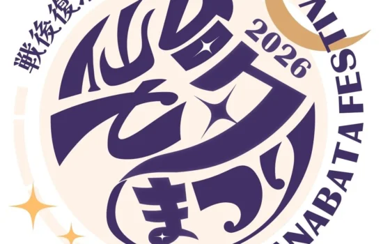 戦後復活80回記念！2026年「仙台七夕まつり」は参加型イベントが盛りだくさん！