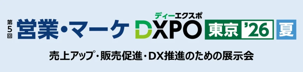 ビジネスを加速させる2日間！「営業・マーケDXPO東京’26【夏】」で未来のビジネス戦略を発見しよう！