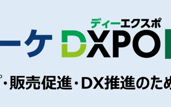 ビジネスを加速させる2日間！「営業・マーケDXPO東京’26【夏】」で未来のビジネス戦略を発見しよう！