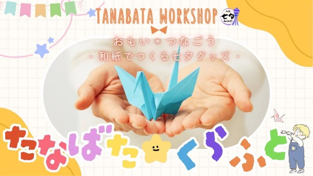 たなばたくらふと