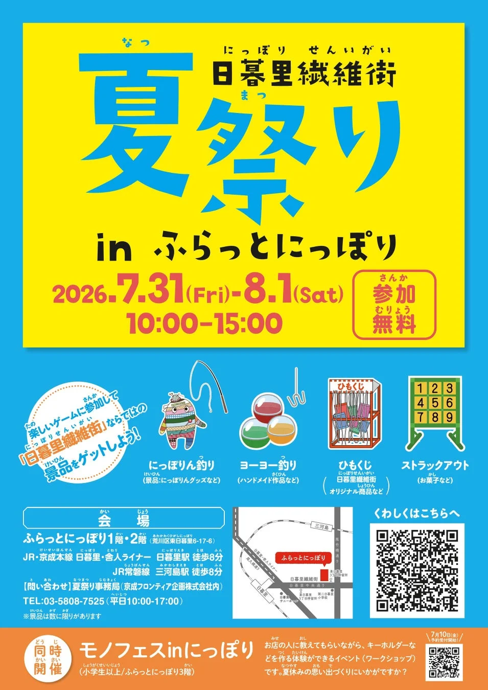 日暮里繊維街夏祭り in ふらっとにっぽり