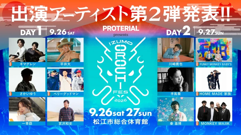 「IZUMO OROCHI FES 2026」第2弾アーティスト発表!キマグレン、FUNKY MONKEY BΛBY’Sなど豪華6組が追加決定!