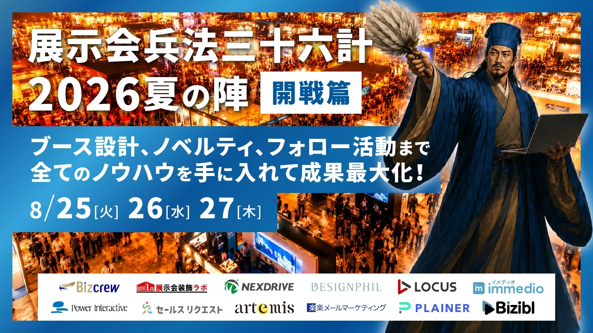 展示会兵法 三十六計 2026 夏の陣 開戦篇の告知画像