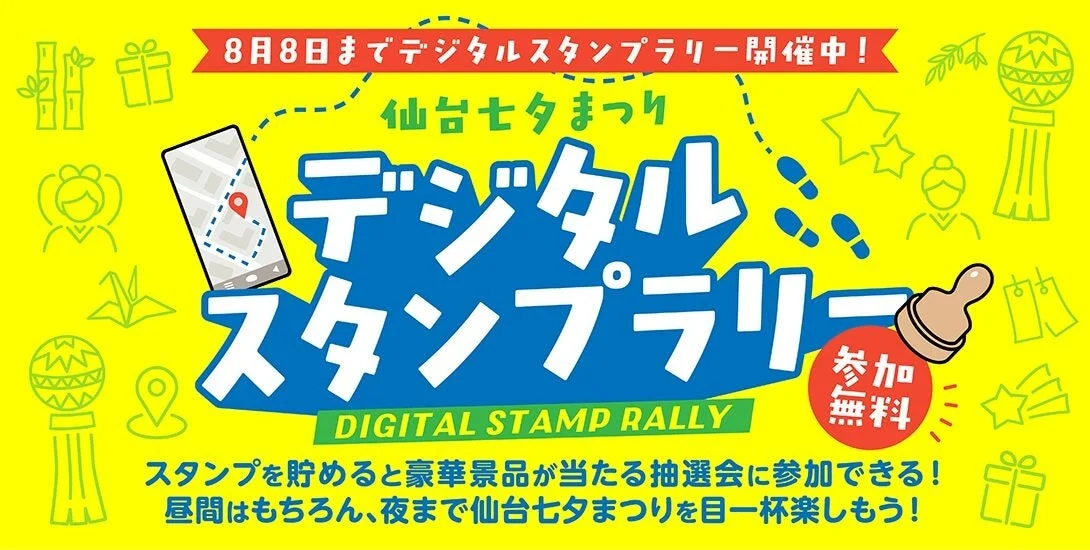 仙台七夕デジタルスタンプラリー