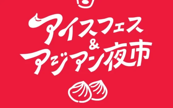 駿府城公園がランタン輝く幻想空間に！「アイスフェス & アジアン夜市 SHIZUOKA 2026」で夏の夜を満喫しよう