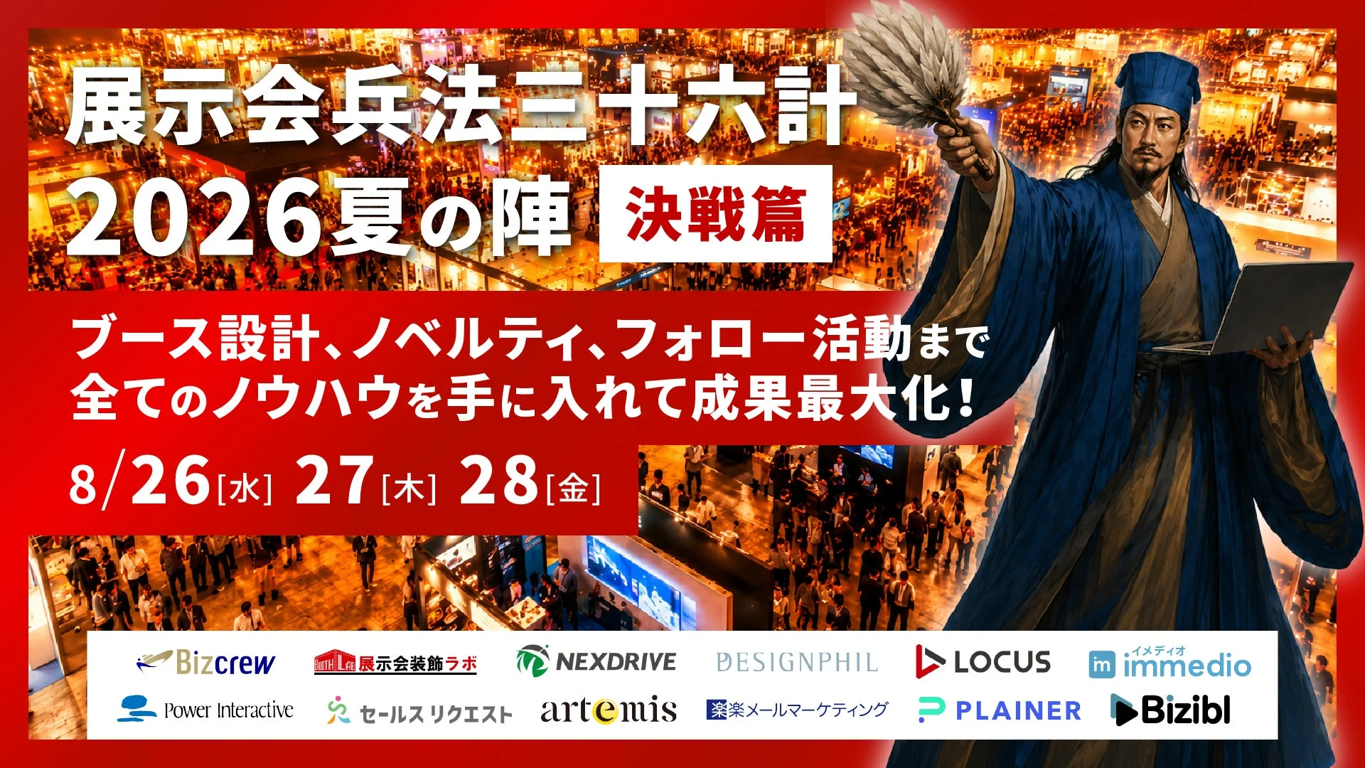展示会兵法 三十六計 2026夏の陣 決戦篇の告知画像