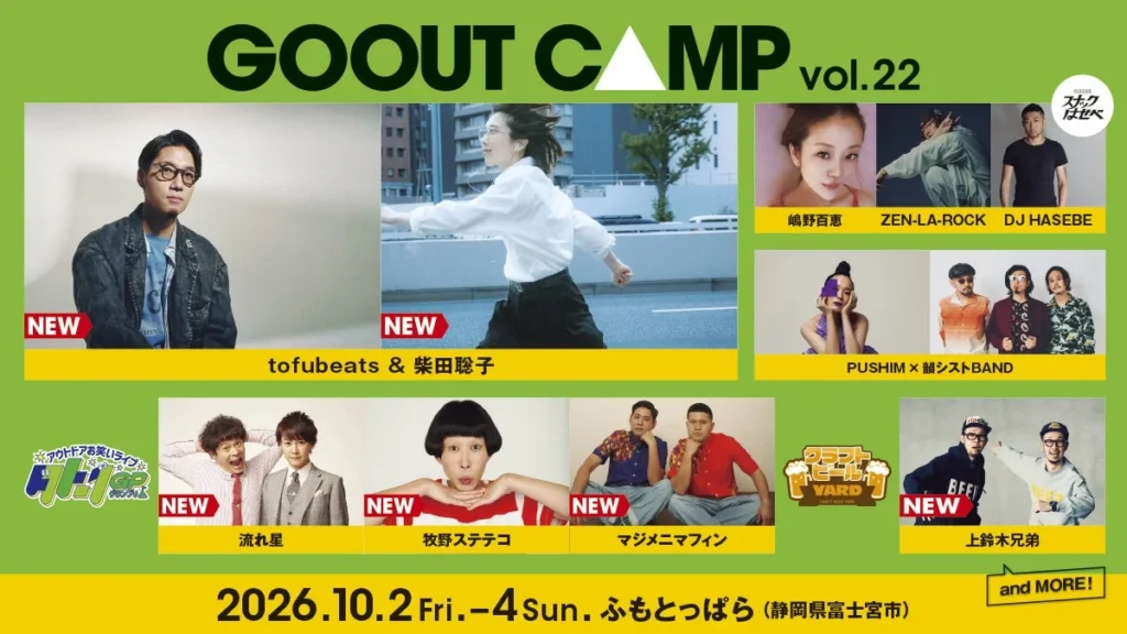 富士山を望む大自然で最高の3日間！「GO OUT CAMP vol.22」第3弾アーティスト発表＆チケット販売中！