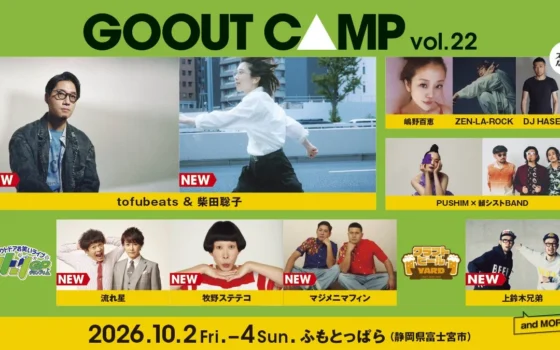 富士山を望む大自然で最高の3日間！「GO OUT CAMP vol.22」第3弾アーティスト発表＆チケット販売中！