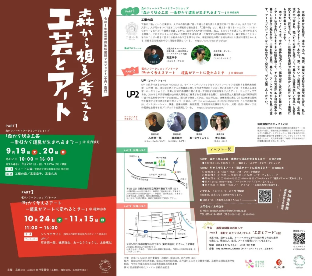 京都で工芸とアートの魅力を発見！森と町を巡る体験プロジェクト開催