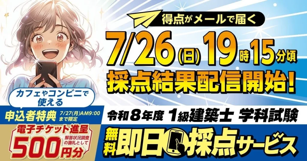 令和8年度 1級建築士 学科試験「即日採点サービス」で結果をいち早く!7/27(月)午前9時まで特典も!