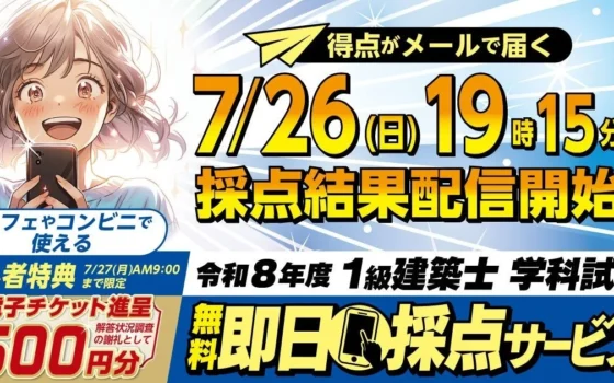 令和8年度 1級建築士 学科試験「即日採点サービス」で結果をいち早く！7/27(月)午前9時まで特典も！