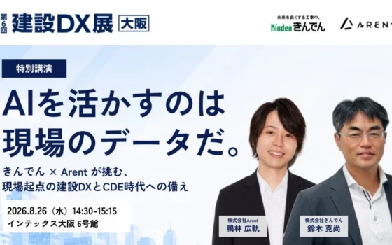 AIで建設現場が変わる！きんでん×Arentが語る「現場データの力」〜建設DX展[大阪]で未来を覗こう〜