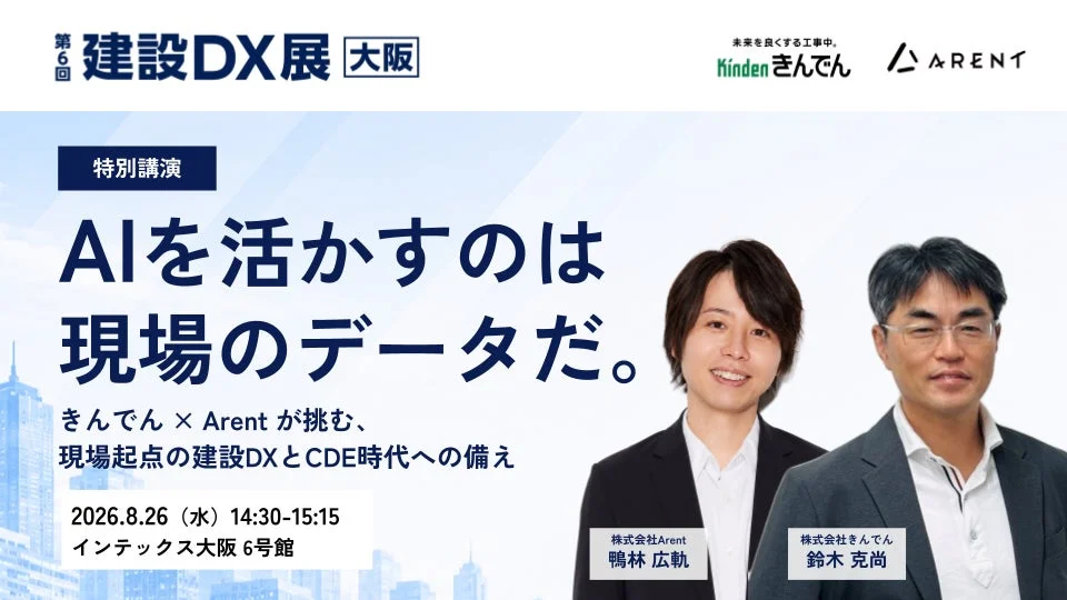 AIで建設現場が変わる！きんでん×Arentが語る「現場データの力」〜建設DX展[大阪]で未来を覗こう〜