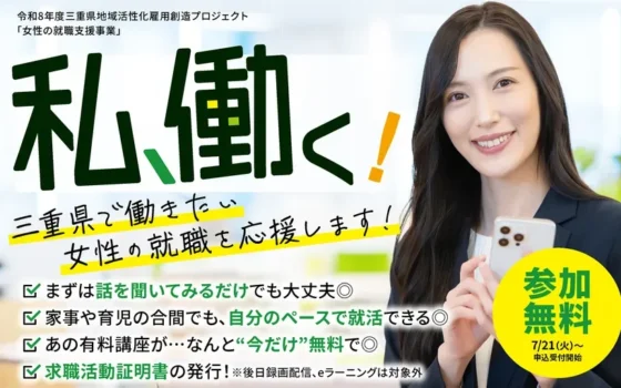 三重県が女性の「働きたい！」を全力応援！800講座以上が無料、オンラインで夢の再就職へ一歩踏み出そう！