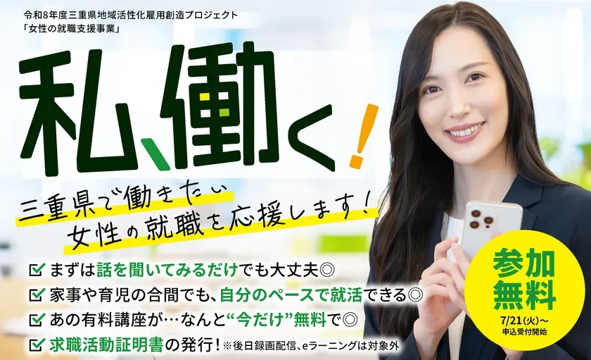 三重県が女性の「働きたい!」を全力応援!800講座以上が無料、オンラインで夢の再就職へ一歩踏み出そう!