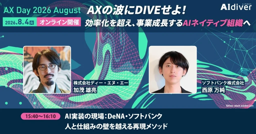 DeNAとソフトバンクが語る!AIネイティブ組織への変革プロセスが学べる「AX Day」8月4日オンライン開催!【参加無料・申込締切間近】