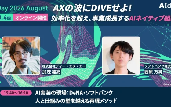 DeNAとソフトバンクが語る！AIネイティブ組織への変革プロセスが学べる「AX Day」8月4日オンライン開催！【参加無料・申込締切間近】