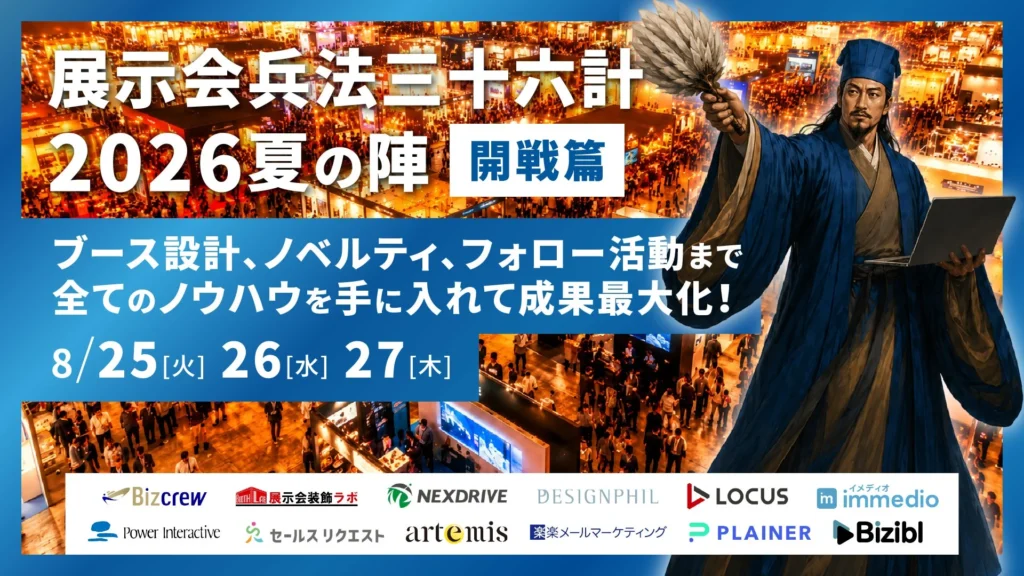 展示会は「当日」ではなく「設計」で決まる!成果最大化を目指す2日間のウェビナー「展示会兵法三十六計 2026夏の陣」で成功の秘訣を学ぼう!