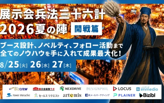 展示会は「当日」ではなく「設計」で決まる！成果最大化を目指す2日間のウェビナー「展示会兵法三十六計 2026夏の陣」で成功の秘訣を学ぼう！