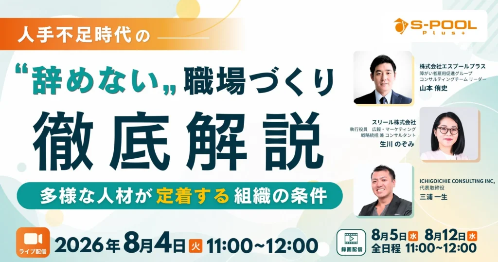 【無料オンライン】人手不足を乗り越える！多様な人材が定着・活躍する「辞めない職場づくり」セミナー開催