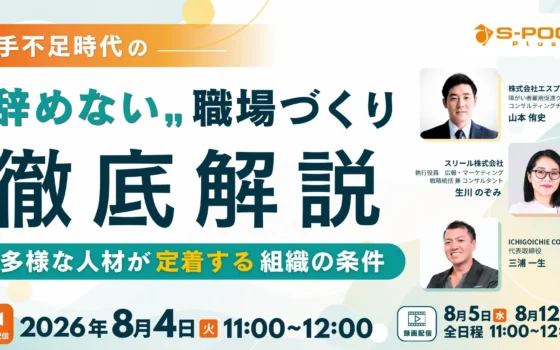 【無料オンライン】人手不足を乗り越える！多様な人材が定着・活躍する「辞めない職場づくり」セミナー開催