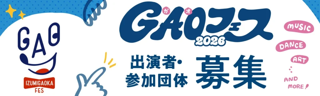 泉北ニュータウンの文化を彩る「GAOフェス2026」開催!出演者・参加団体を募集中!