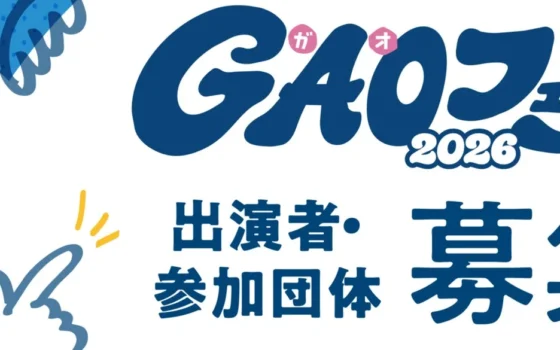 泉北ニュータウンの文化を彩る「GAOフェス2026」開催！出演者・参加団体を募集中！