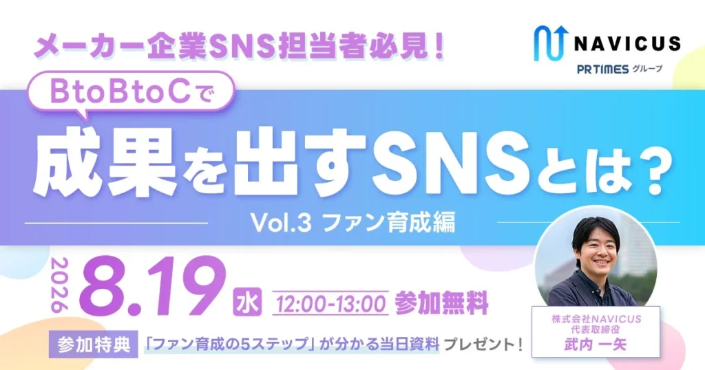 【満足度100%につき再開催！】メーカー企業向け無料ウェビナーでSNSファン育成の秘訣を学ぼう！