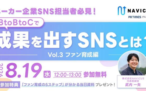 【満足度100%につき再開催！】メーカー企業向け無料ウェビナーでSNSファン育成の秘訣を学ぼう！
