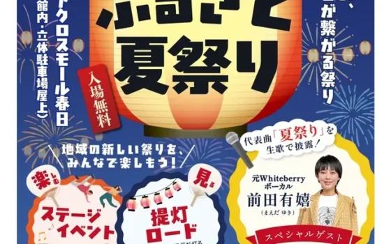 春日市に新しい夏の風物詩が誕生！「第1回 奴国・春日ふるさと夏祭り」で笑顔あふれる一日を