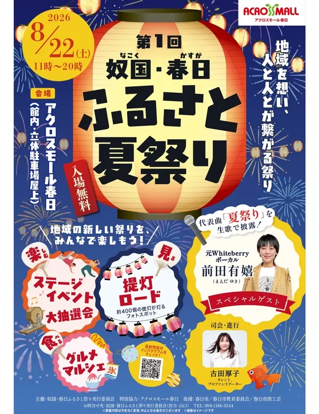 春日市に新しい夏の風物詩が誕生！「第1回 奴国・春日ふるさと夏祭り」で笑顔あふれる一日を