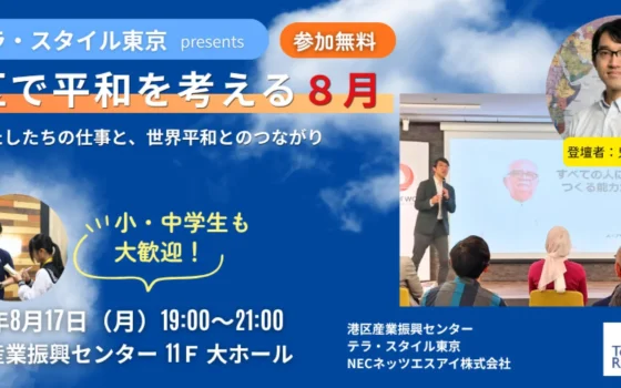 【参加無料】港区で「平和」を考えよう！鬼丸昌也氏と探る、私たちの仕事と世界平和のつながり
