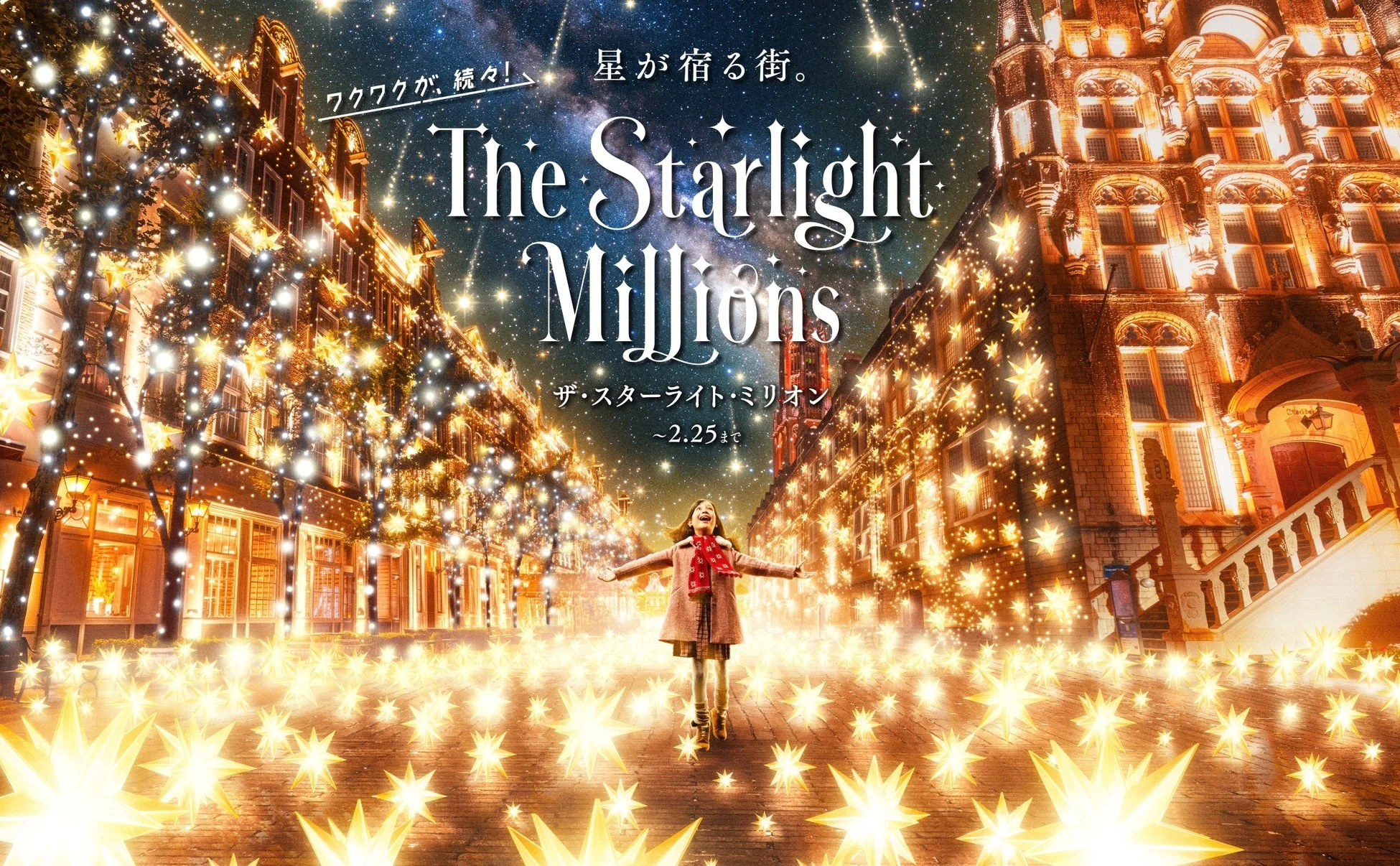 星が煌めく幻想的な夜の街並みが広がり、無数の星形イルミネーションが輝いています。中央には両手を広げた子供が立ち、満天の星空と光に包まれた空間で喜びを表しているようです。