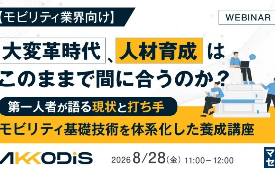 モビリティ業界の未来を拓く！変革期の人材育成ウェビナーでSDV時代のスキルを掴もう！