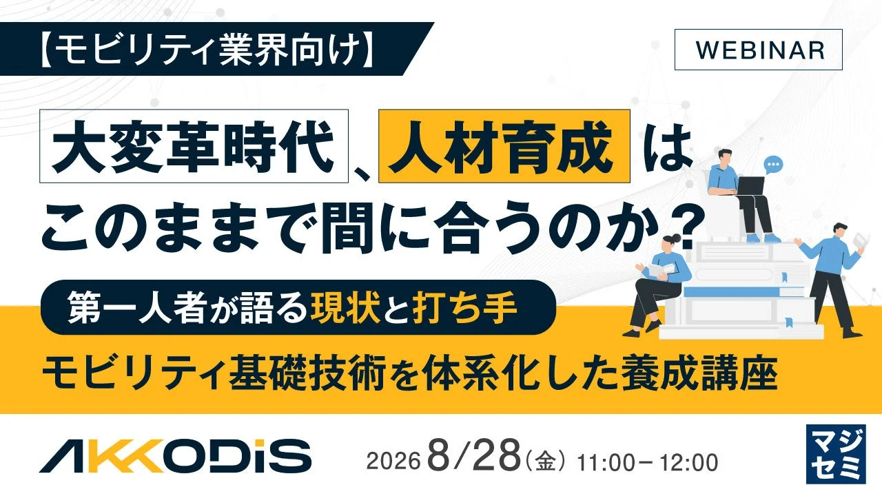 モビリティ業界向けウェビナーの告知画像