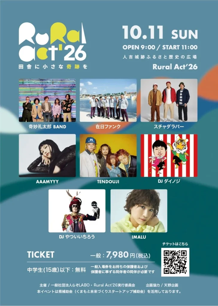 令和2年豪雨の恩を次へ!熊本県人吉市で開催「Rural Act’26」で音楽と支援の輪を広げよう!最終出演アーティスト発表