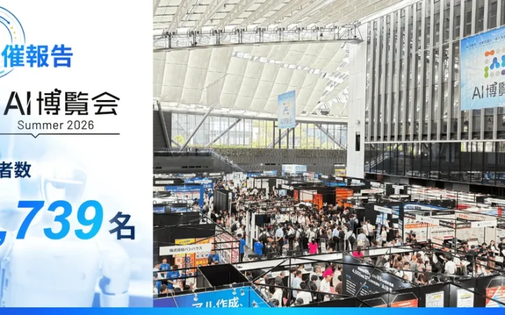 8,739名が来場！AI博覧会 Summer 2026が新宿で大盛況！ヒューマノイドや国産LLMに熱い視線！