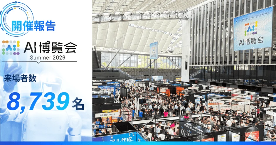 8,739名が来場！AI博覧会 Summer 2026が新宿で大盛況！ヒューマノイドや国産LLMに熱い視線！
