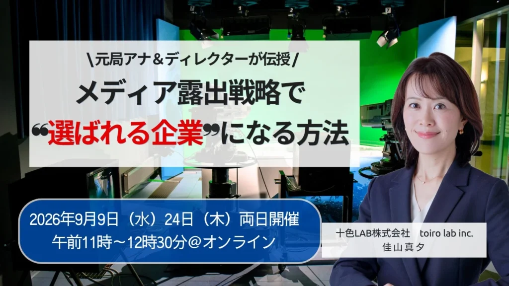 元局アナ&news zeroディレクターが伝授!メディア露出で「選ばれる企業」になるオンラインセミナー開催