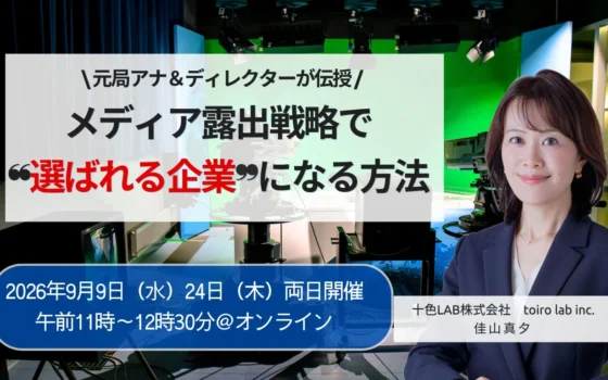 元局アナ＆news zeroディレクターが伝授！メディア露出で「選ばれる企業」になるオンラインセミナー開催