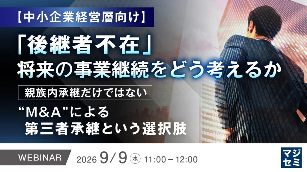 後継者不在に悩む中小企業の経営層へ!M&Aによる「第三者承継」で事業の未来を切り拓くウェビナー開催