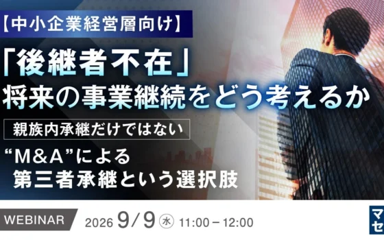 後継者不在に悩む中小企業の経営層へ！M&Aによる「第三者承継」で事業の未来を切り拓くウェビナー開催