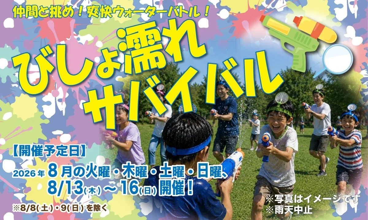 水鉄砲を持った子供たちが屋外でびしょ濡れになりながら遊ぶ「びしょ濡れサバイバル」イベントの広告画像。2026年8月に開催される予定で、仲間と爽快なウォーターバトルを楽しむ様子が描かれています。