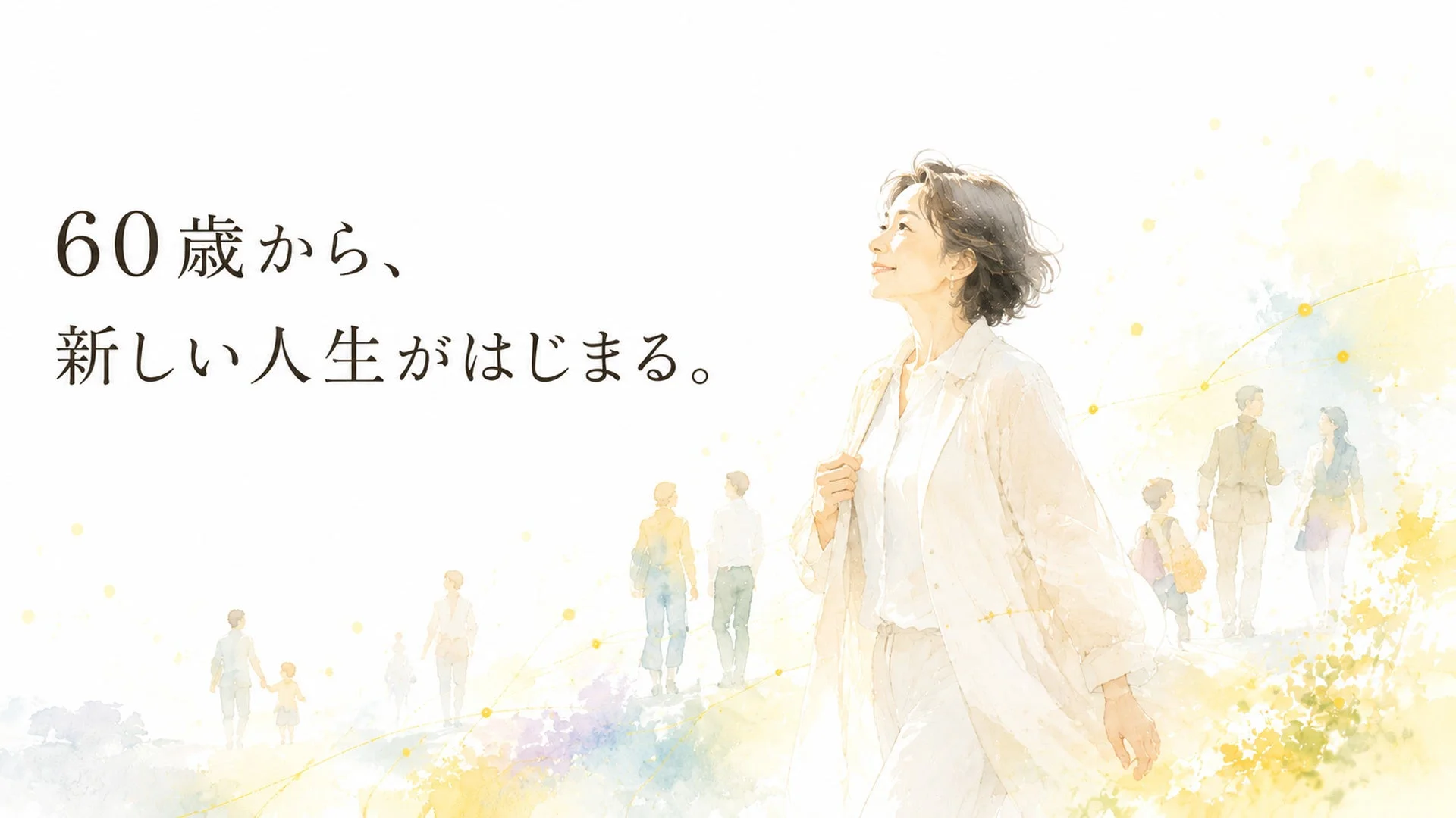 60歳から、新しい人生がはじまる。